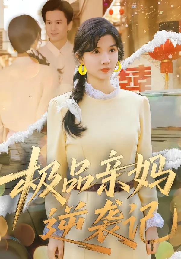 极品亲妈逆袭记