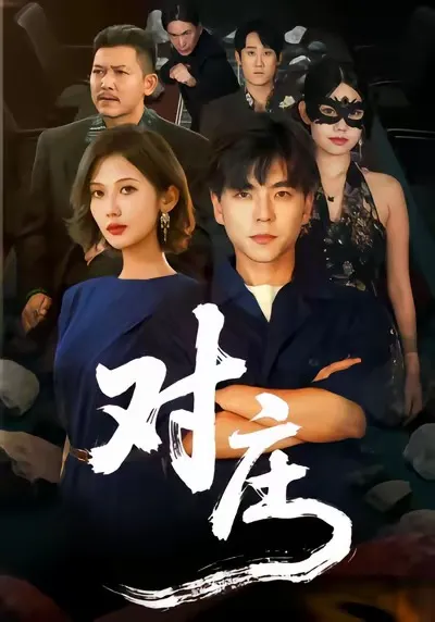 对庄