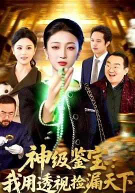 神级鉴宝：我用透视捡漏天下