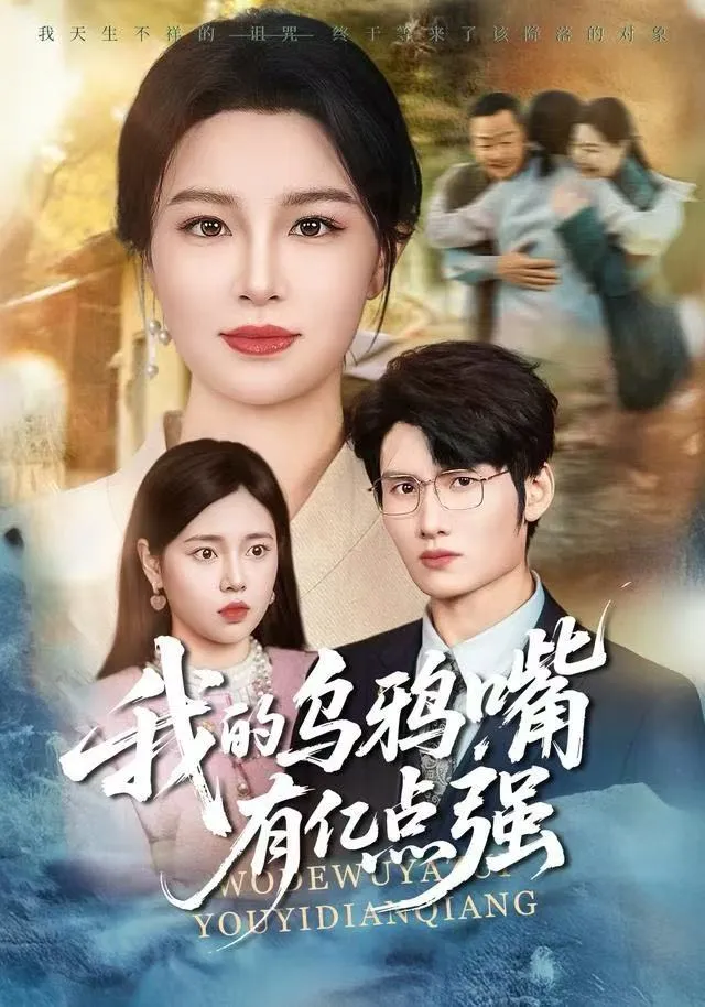 我的乌鸦嘴有亿点强