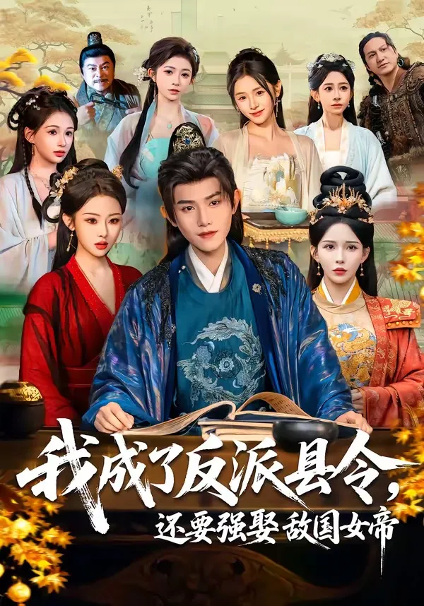 我成了反派县令，还要强娶敌国女帝