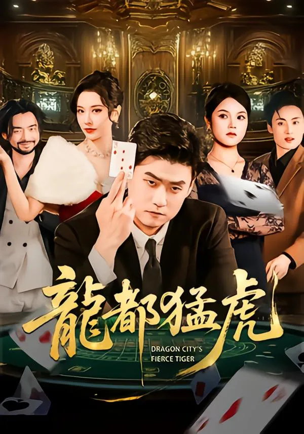 龙都猛虎
