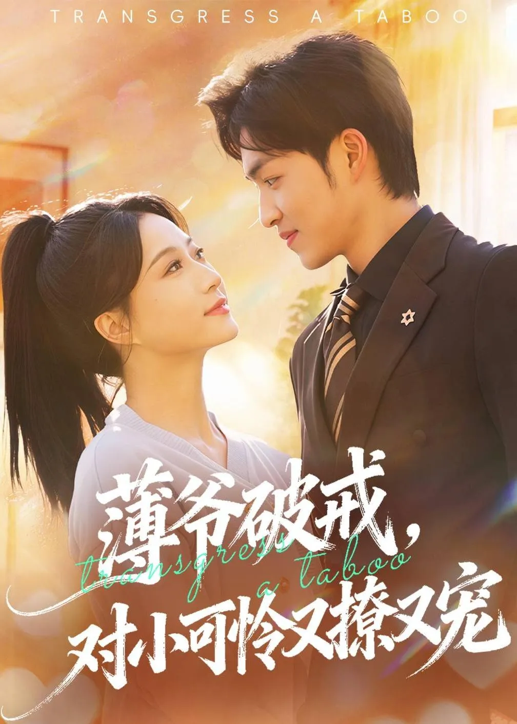 薄爷破戒，对小可怜又撩又宠