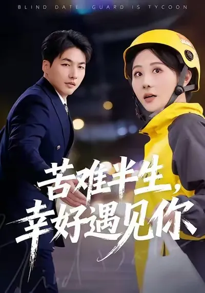 苦难半生，幸好遇见你