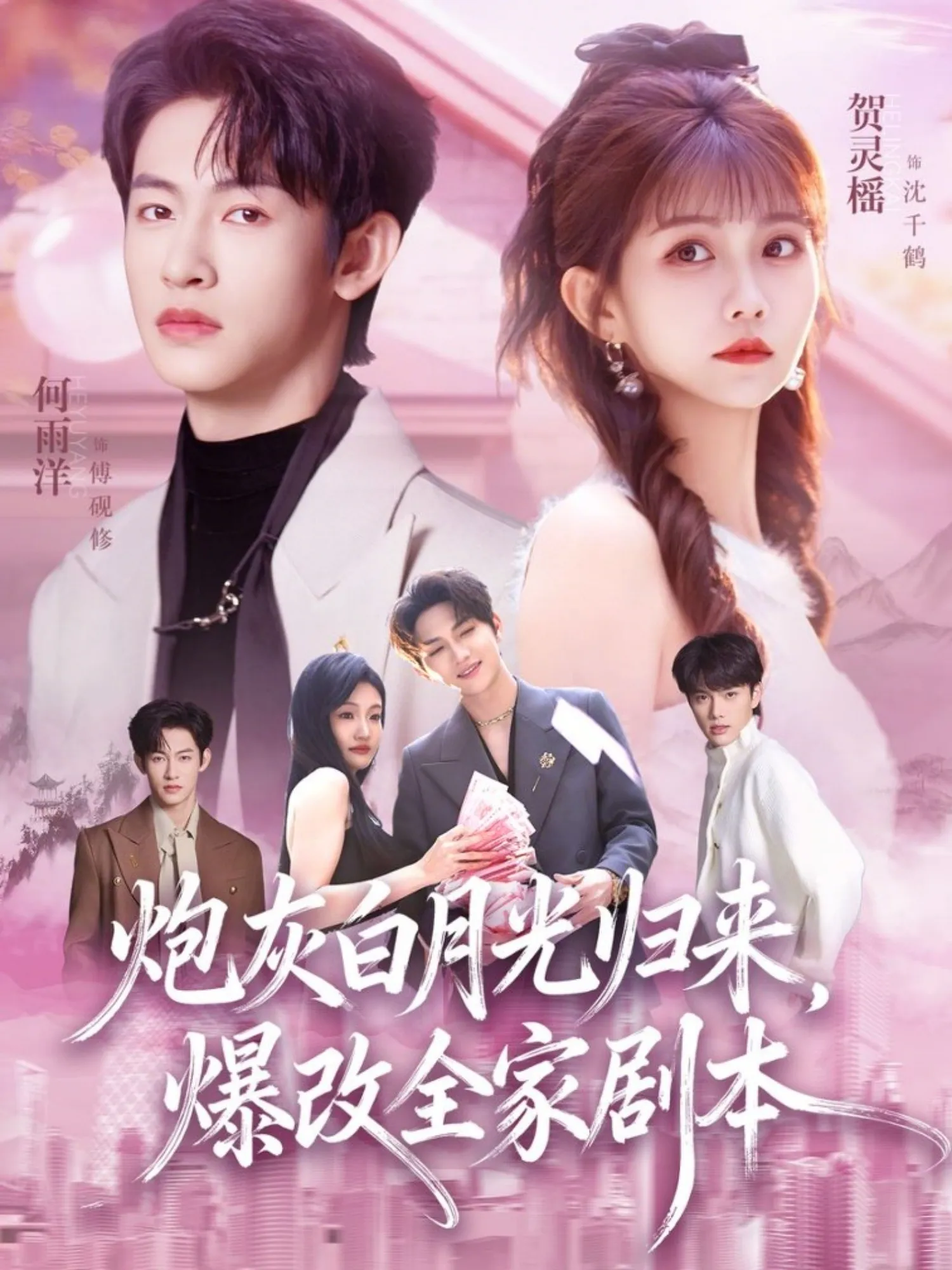 炮灰白月光归来，爆改全家剧本