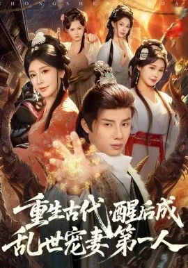 重生古代，醒后成乱世宠妻第一人