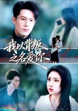 我以背叛之名爱你