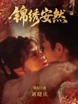 锦绣安然