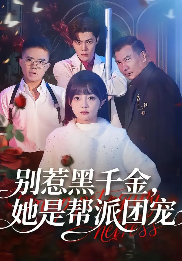 别惹黑千金，她是帮派团宠