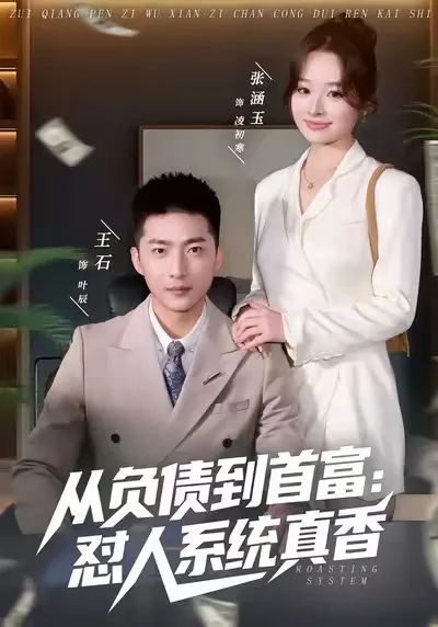从负债到首富：怼人系统真香