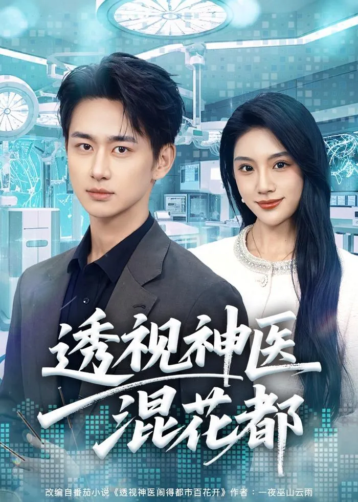 透视神医混花都