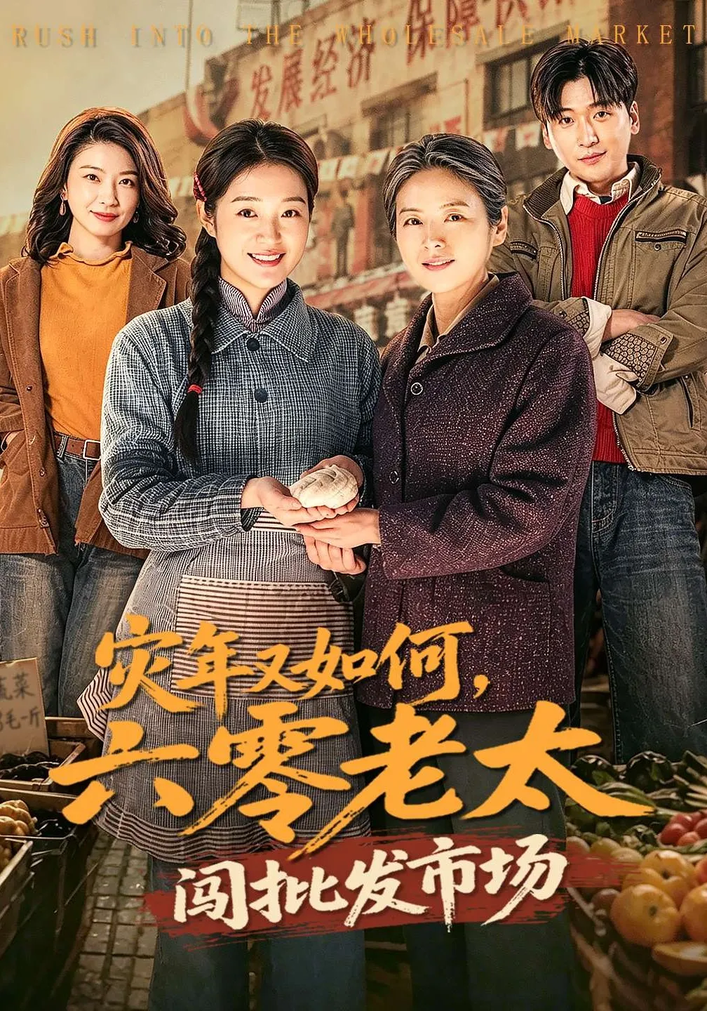 灾年又如何，六零老太闯批发市场