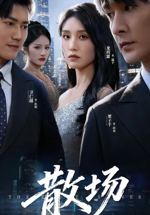 散场