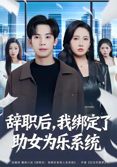 辞职后，我绑定了助女为乐系统