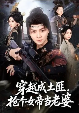 穿越成土匪，抢个女帝当老婆