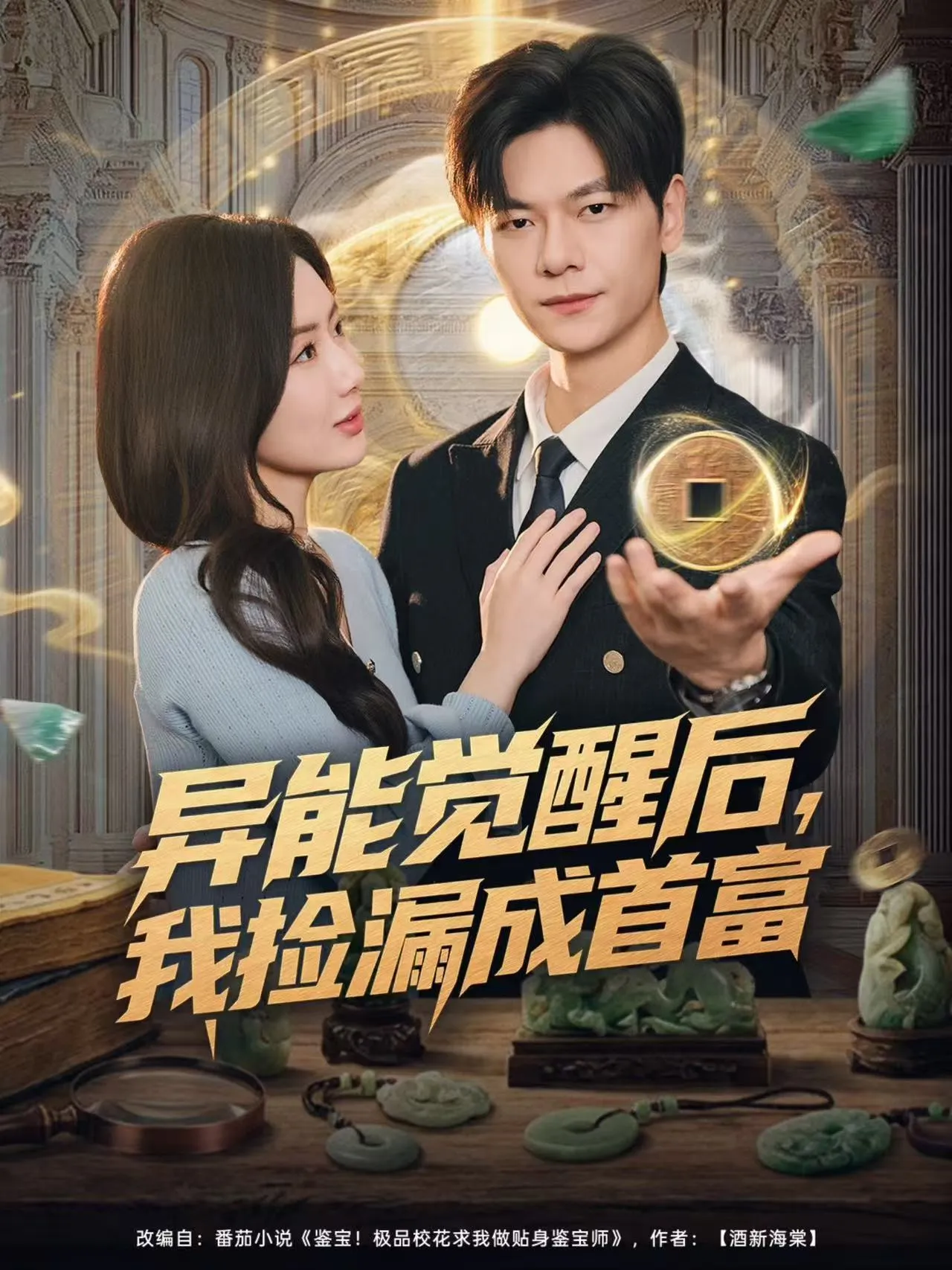 异能觉醒后，我捡漏成首富