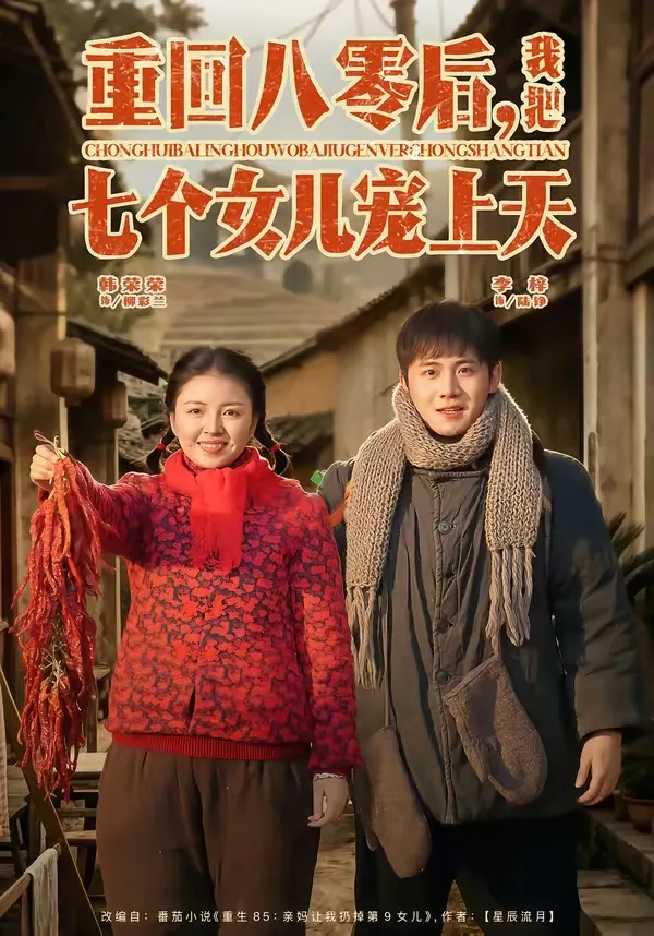 重回八零后，我把七个女儿宠上天