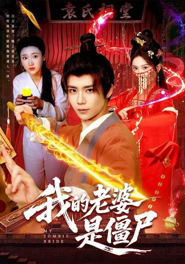 我的老婆是僵尸