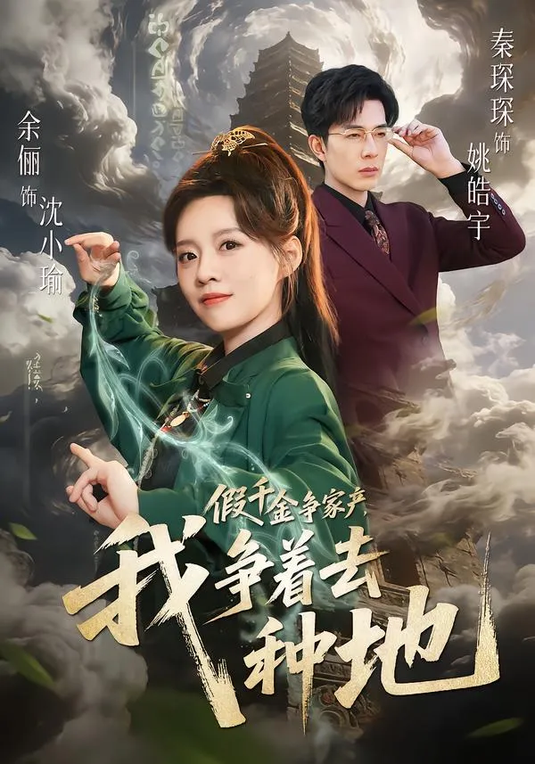 假千金争家产，我争着去种地