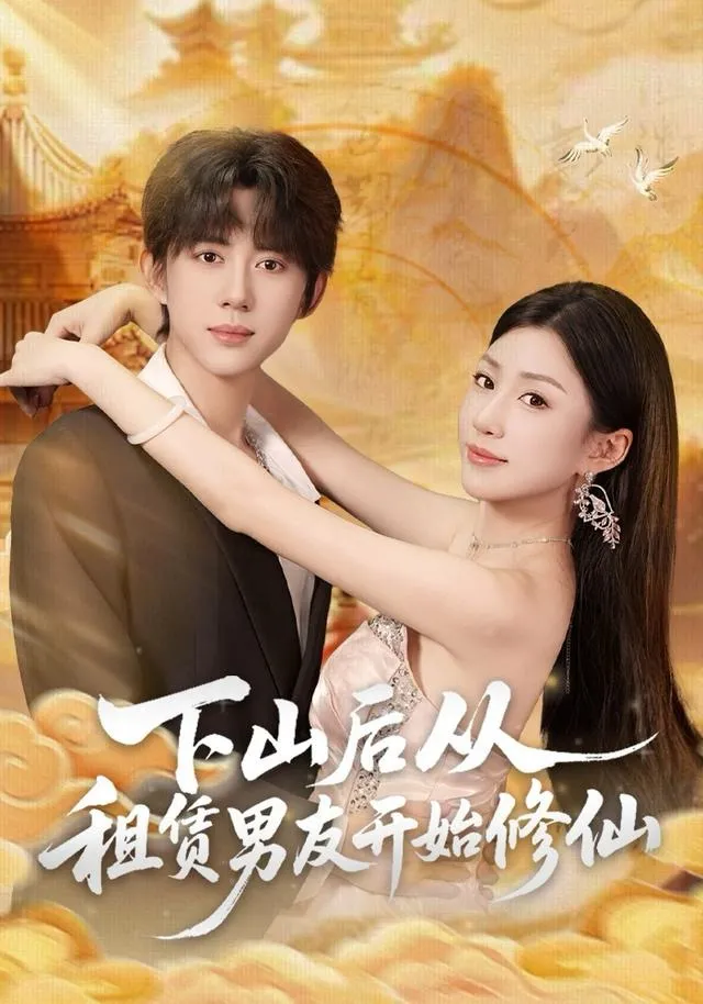下山后从租赁男友开始修仙