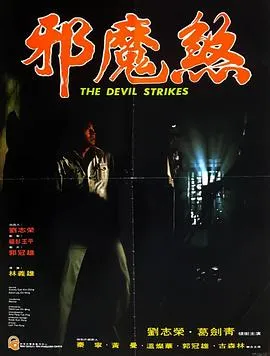 邪魔煞[电影解说]