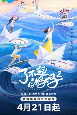 了不起的妈妈第二季