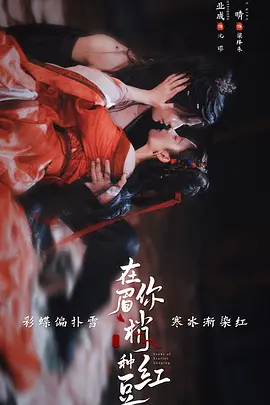 在你眉梢种红豆