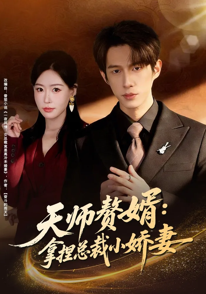 天师赘婿：拿捏总裁小娇妻