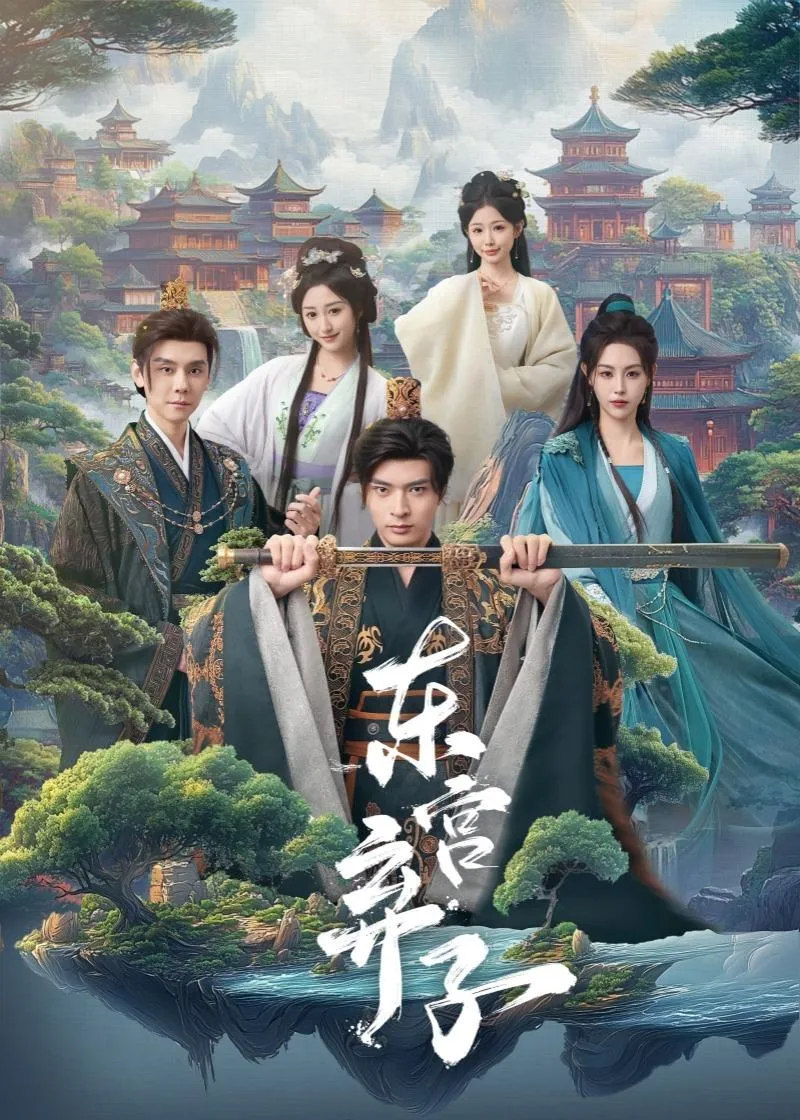 东宫弃子