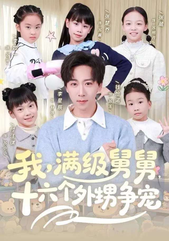 我，满级舅舅，十六个外甥争宠
