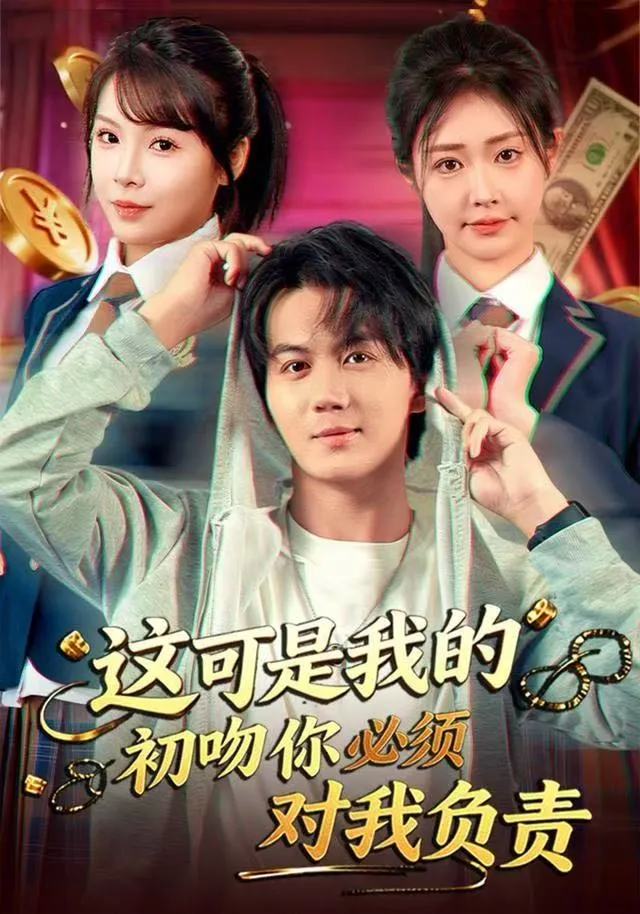 这可是我的初吻你必须对我负责