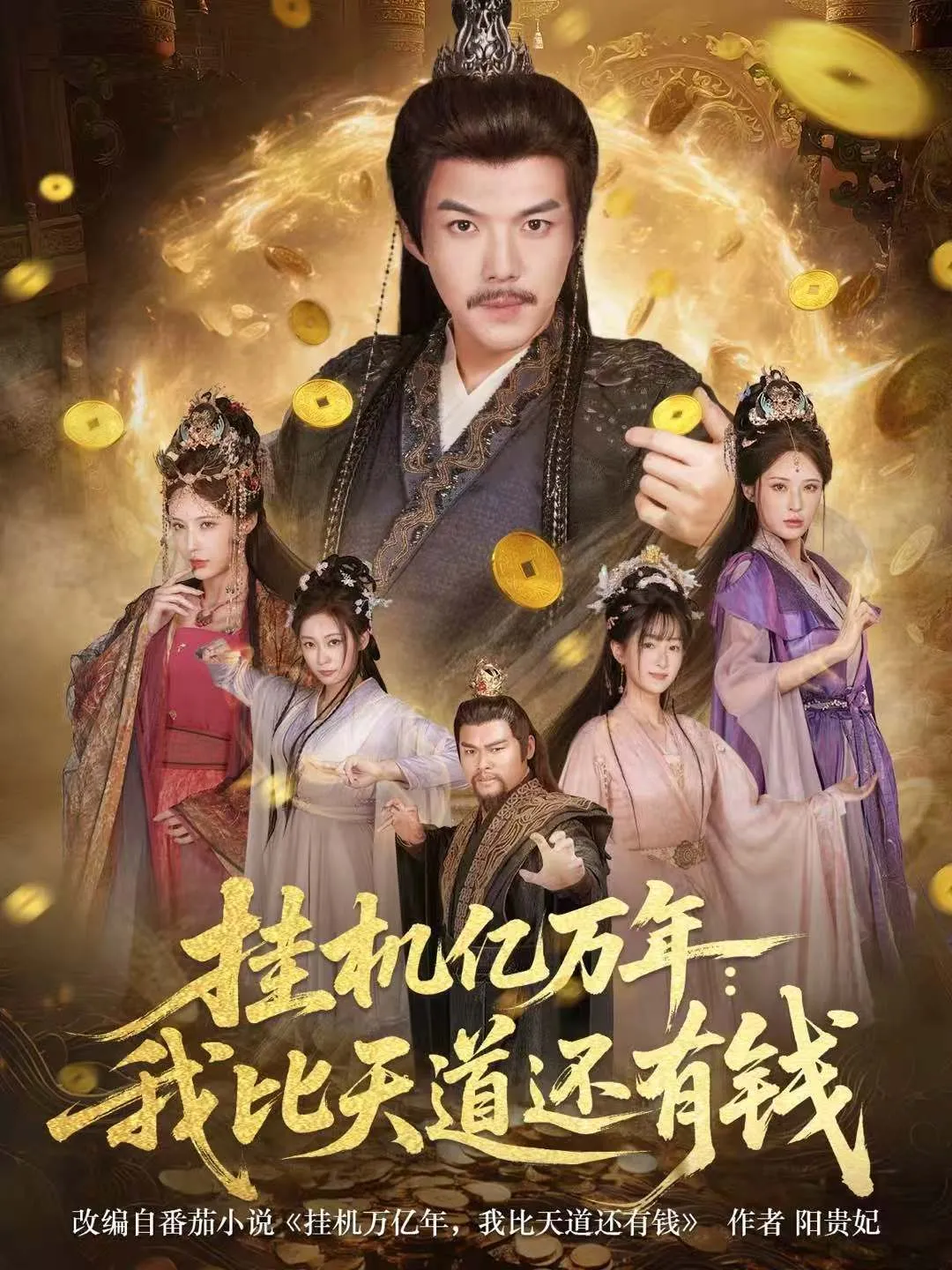挂机亿万年：我比天道还有钱