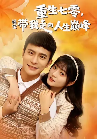 重生七零，福宝带我走向人生巅峰