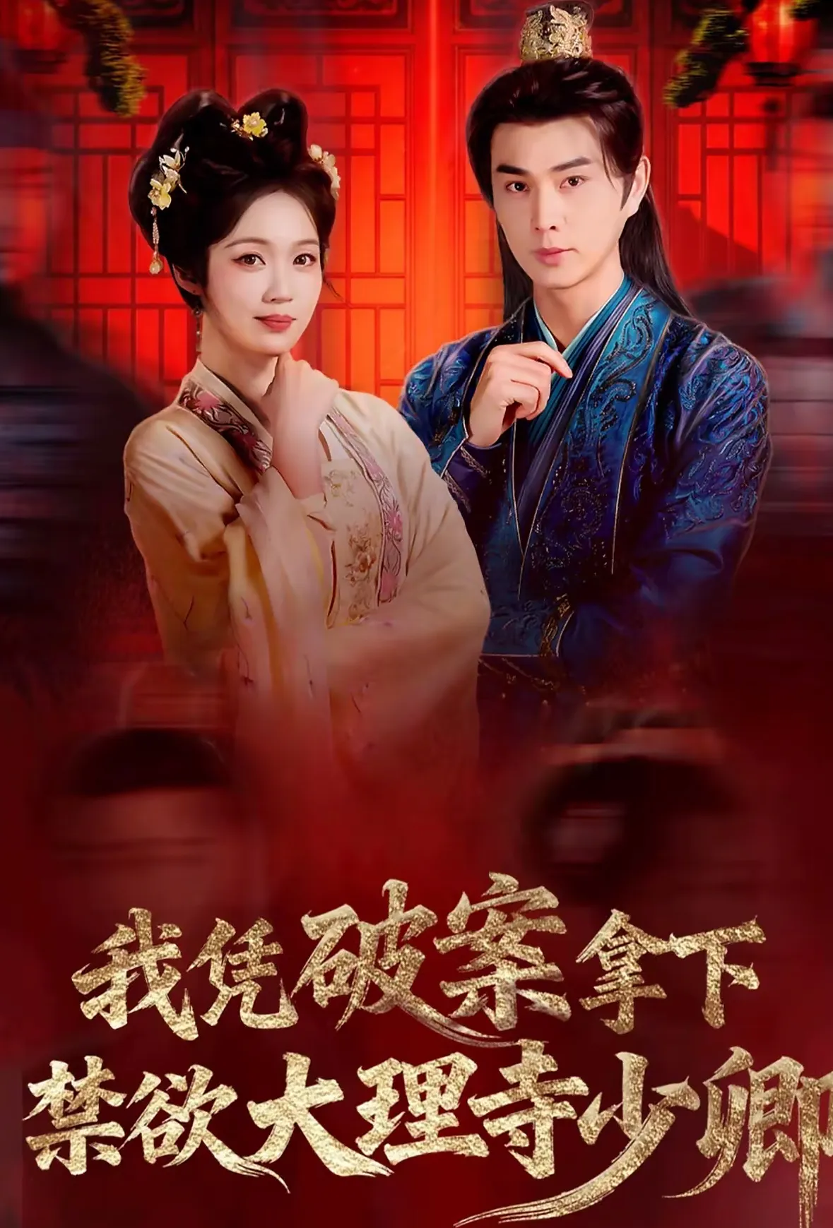 我凭破案，拿下禁欲大理寺少卿