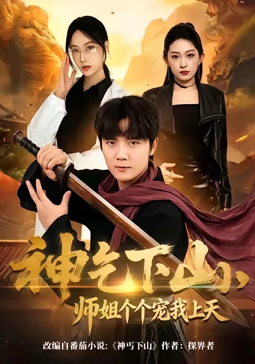神乞下山，师姐个个宠我上天