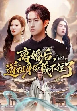 离婚后，道祖身份藏不住了
