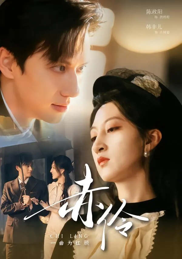 赤伶一曲为红颜
