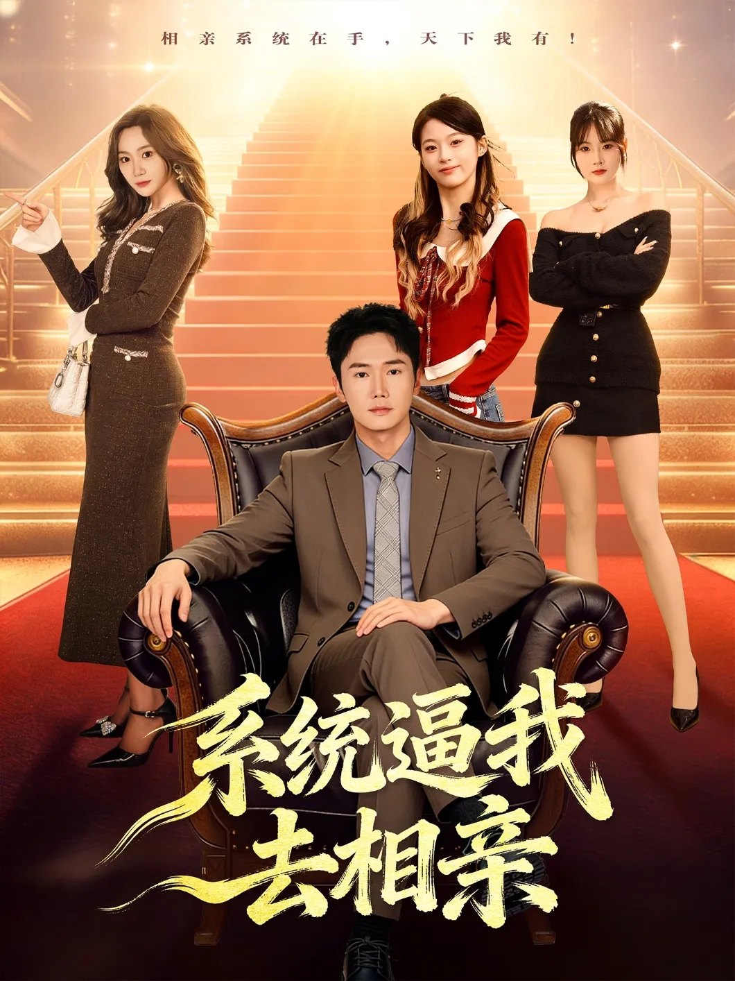 系统逼我去相亲