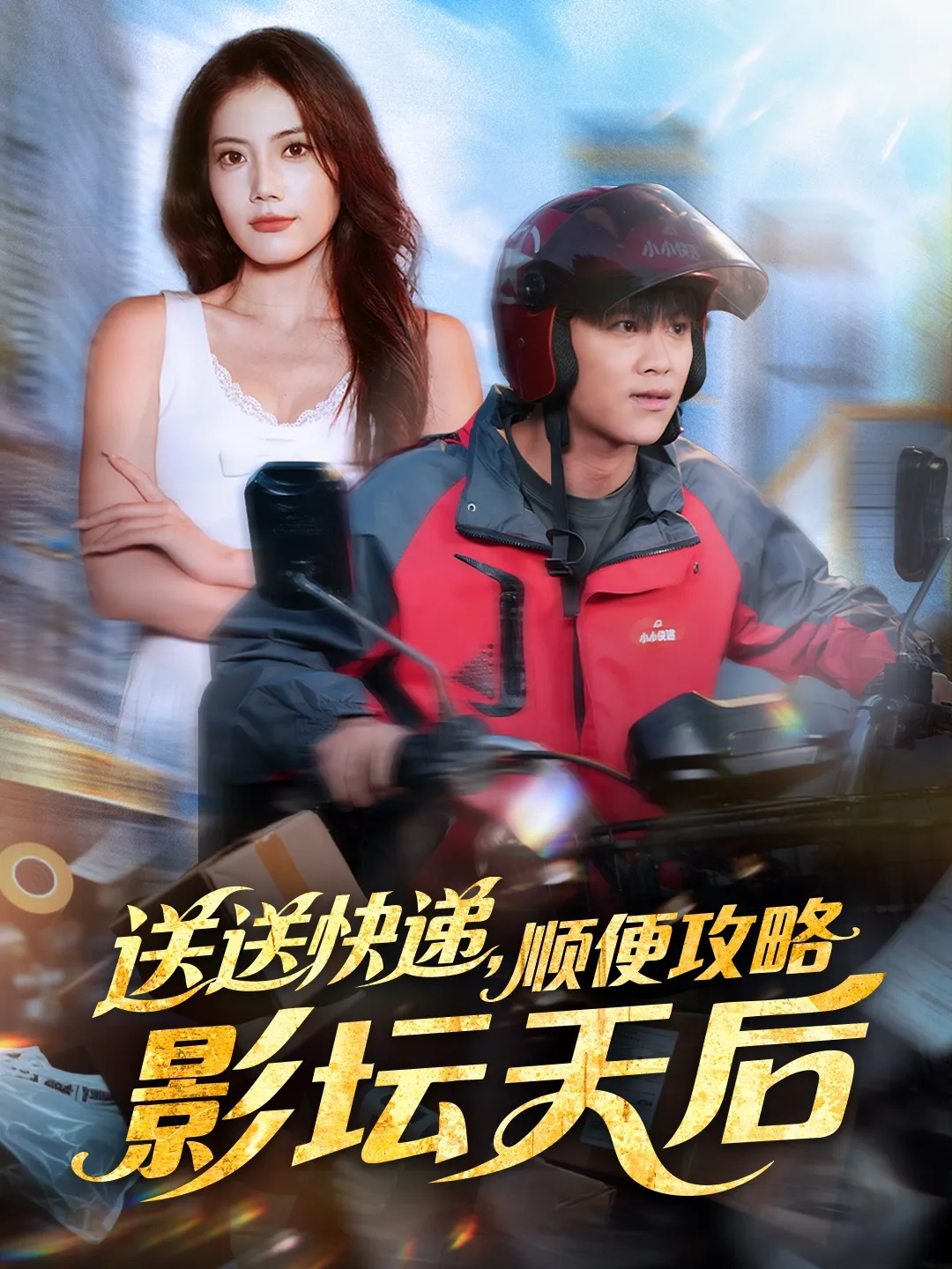 送送快递，顺便攻略影坛天后