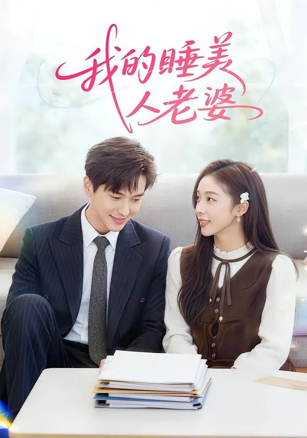 我的睡美人老婆