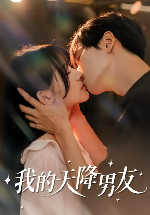 我的天降男友