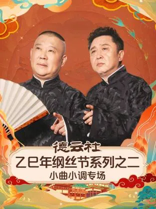 德云社乙巳年纲丝节系列之二小曲小调专场