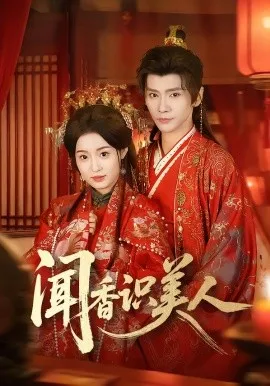 闻香识美人