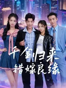 千金归来错嫁良缘