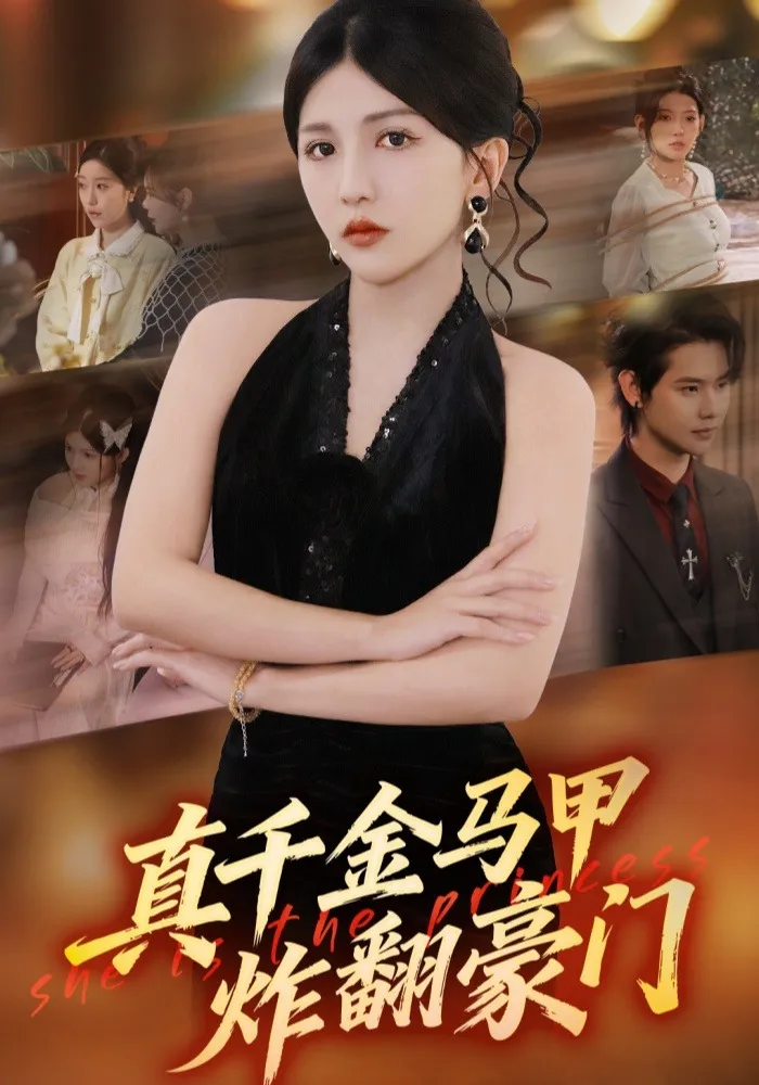 真千金马甲炸翻豪门