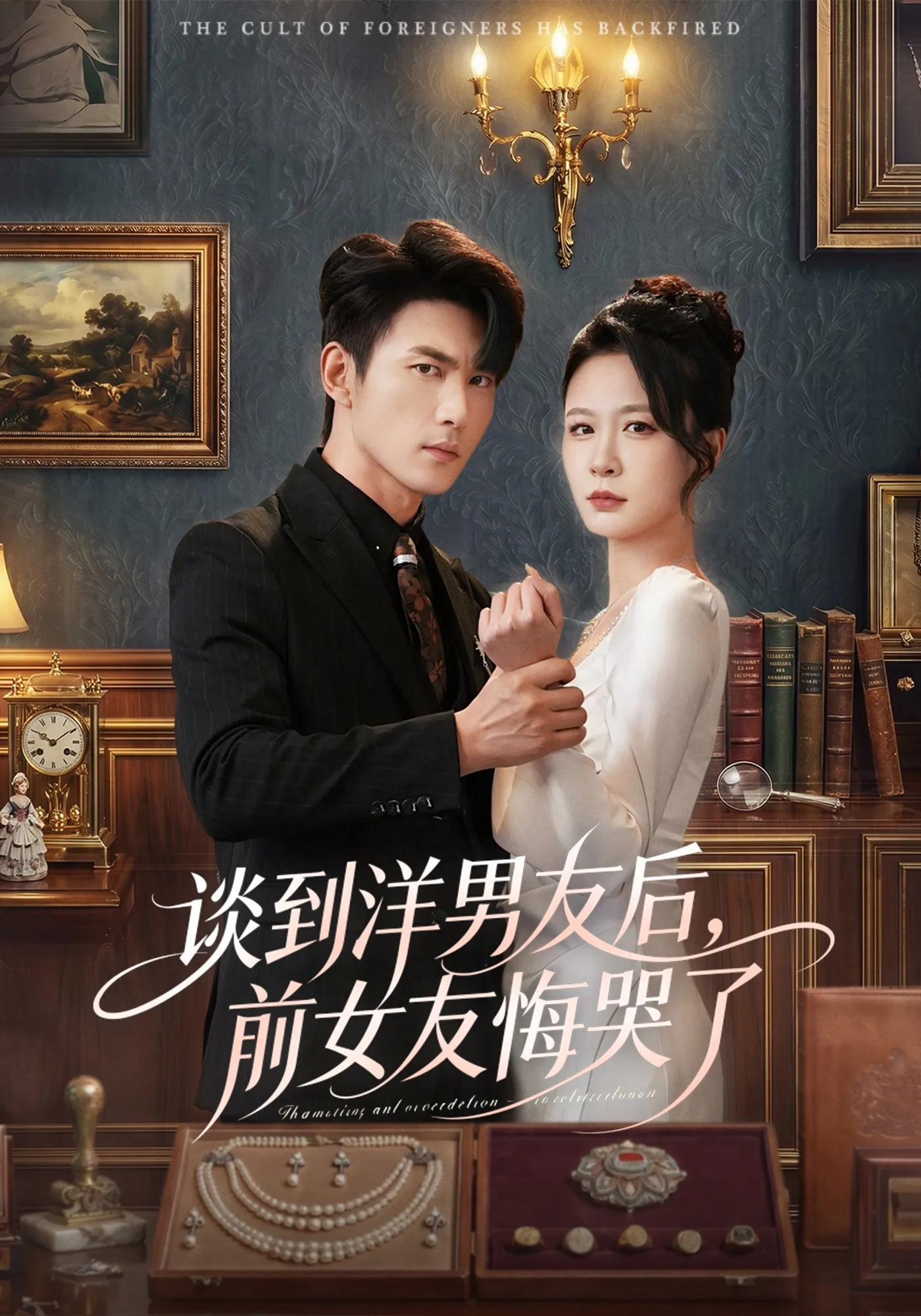 谈到洋男友后，前女友悔哭了