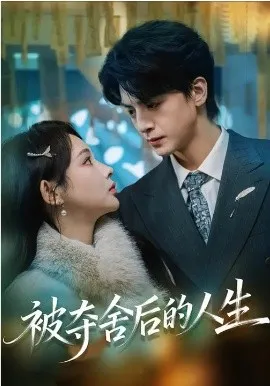 被夺舍后的人生