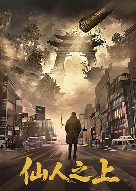 仙人之上