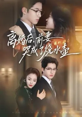 离婚后，前妻哭成了烧水壶