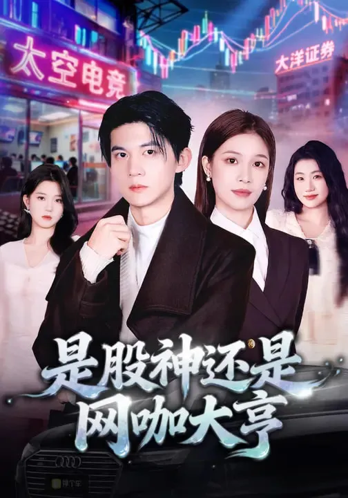 是股神还是网咖大亨